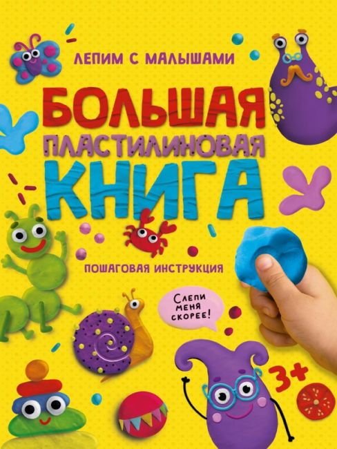 БОЛЬШАЯ ПЛАСТИЛИНОВАЯ КНИГА глянц.ламин, офсет