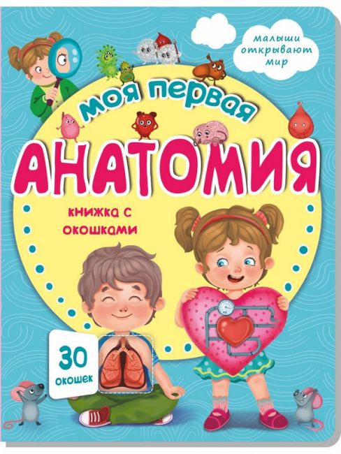 Книжка с окошками МОЯ ПЕРВАЯ АНАТОМИЯ Книжка с окошками МОЯ ПЕРВАЯ АНАТОМИЯ