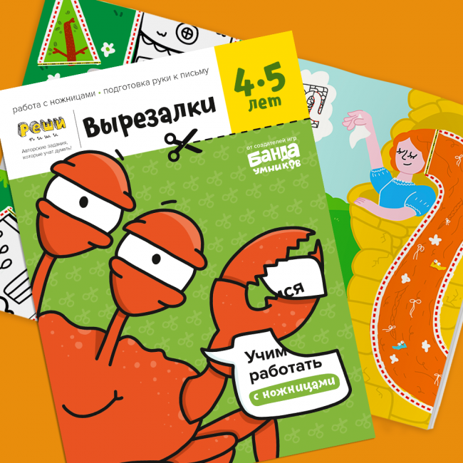 Вырезалки РЕШИ-ПИШИ Часть 2. 4-5 лет Вырезалки РЕШИ-ПИШИ Часть 2. 4-5 лет