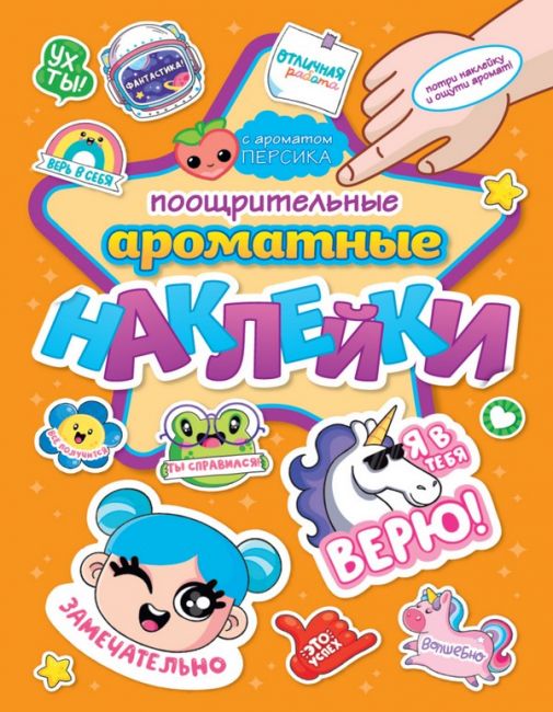 Наклейки ароматные "Поощрительные наклейки" Наклейки ароматные "Поощрительные наклейки"