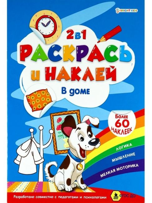 "РАСКРАСЬ И НАКЛЕЙ" В ДОМЕ А4, полноцв.4л+1разв накл+обл,обл-мел кар,бл.офс100г,195*276,скреп.