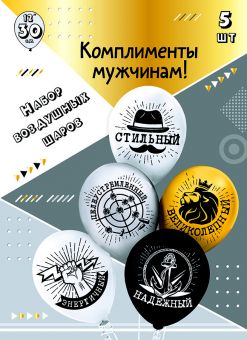 Набор шаров шелк рис. 2ст. Комплименты для него! 30 см 5 дизайнов (5 шт в упак) Набор шаров шелк рис. 2ст. Комплименты для него! 30 см 5 дизайнов (5 шт в упак)