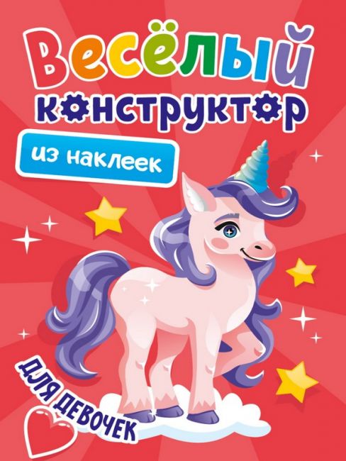 Весёлый конструктор с наклейками для девочек