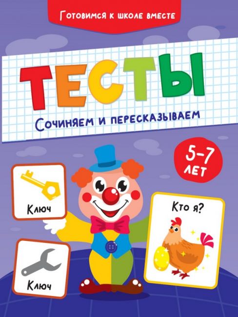 ТЕСТЫ. СОЧИНЯЕМ И ПЕРЕСКАЗЫВАЕМ ТЕСТЫ. СОЧИНЯЕМ И ПЕРЕСКАЗЫВАЕМ