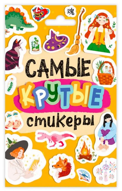 Стикерпак. Самые крутые стикеры Стикерпак. Самые крутые стикеры