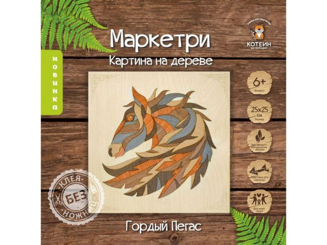 МАРКЕТРИ Картина на дереве 25X25 ГОРДЫЙ ПЕГАС МАРКЕТРИ Картина на дереве 25X25 ГОРДЫЙ ПЕГАС