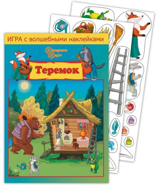 Игра с волшебными наклейками "Теремок"