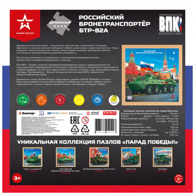 Деревянный пазл Армия России - Российкий бронетранпортёр БТР-82А - АР-04002 Деревянный пазл Армия России - Российкий бронетранпортёр БТР-82А - АР-04002