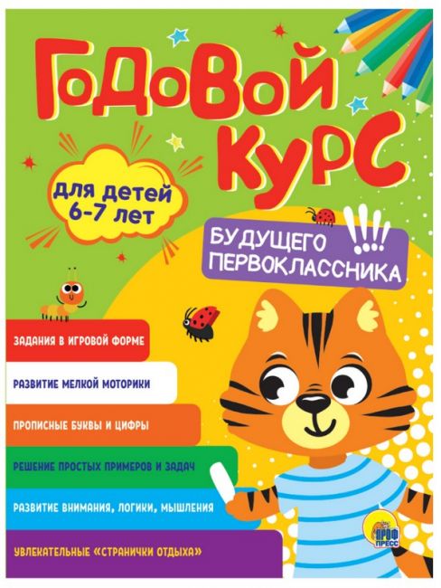 ГОДОВОЙ КУРС 6-7 ЛЕТ