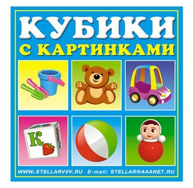 Кубики в картинках "Игрушки"