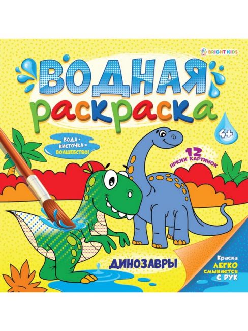 ВОДНАЯ РАСКРАСКА "ДИНОЗАВРЫ", 12л+обл, обл-целл.карт,гл.лам,блок-офс.160г,4+0,скр.