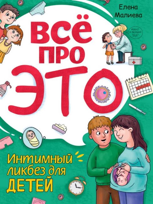 Всё про это. Интимный ликбез для детей Всё про это. Интимный ликбез для детей
