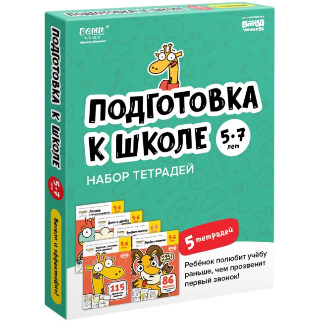 Набор тетрадей РЕШИ-ПИШИ Подготовка к школе 5-7 лет