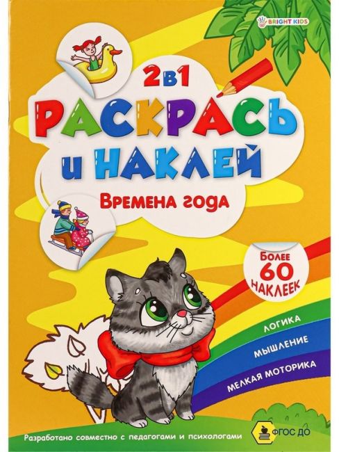 "РАСКРАСЬ И НАКЛЕЙ" ВРЕМЕНА ГОДА А4, полноцв.4л+1разв накл+обл,обл-мел кар,бл.офс100г