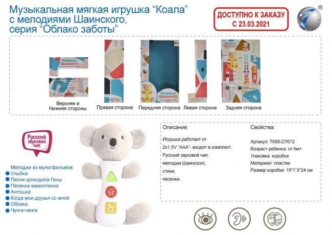 Игрушка мягкая "Коала", мелодии Шаинского