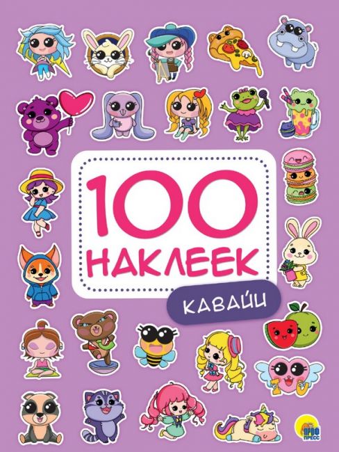 100 НАКЛЕЕК. КАВАЙИ