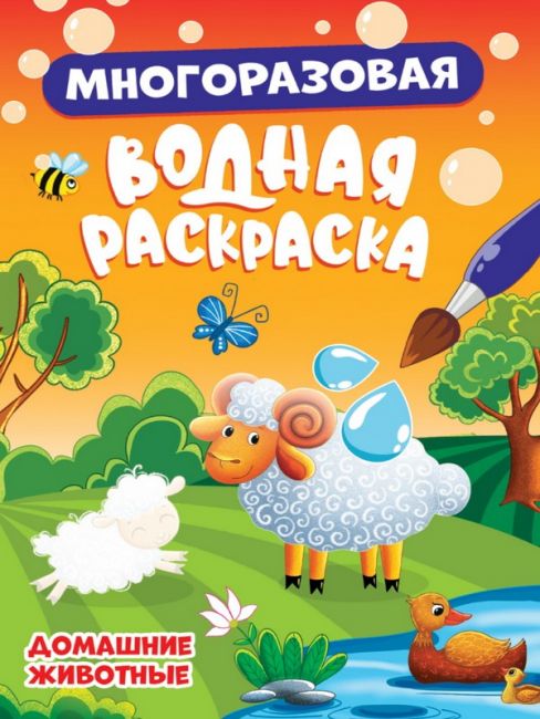 МНОГОРАЗОВАЯ ВОДНАЯ РАСКРАСКА. ДОМАШНИЕ ЖИВОТНЫЕ