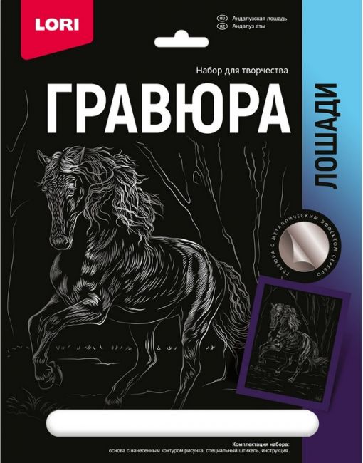 Гравюра 18*24. Лошади "Андалузская лошадь" (серебро)