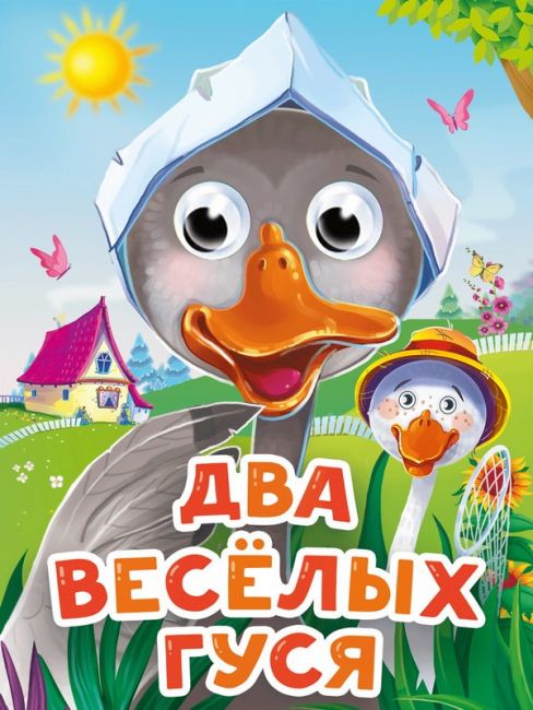 ГЛАЗКИ-МИНИ. ДВА ВЕСЕЛЫХ ГУСЯ