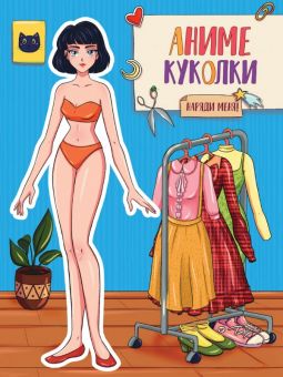 ВЫРЕЖИ КУКЛУ АНИМЕ. АНИМЕ КУКОЛКИ. НАРЯДИ МЕНЯ ВЫРЕЖИ КУКЛУ АНИМЕ. АНИМЕ КУКОЛКИ. НАРЯДИ МЕНЯ