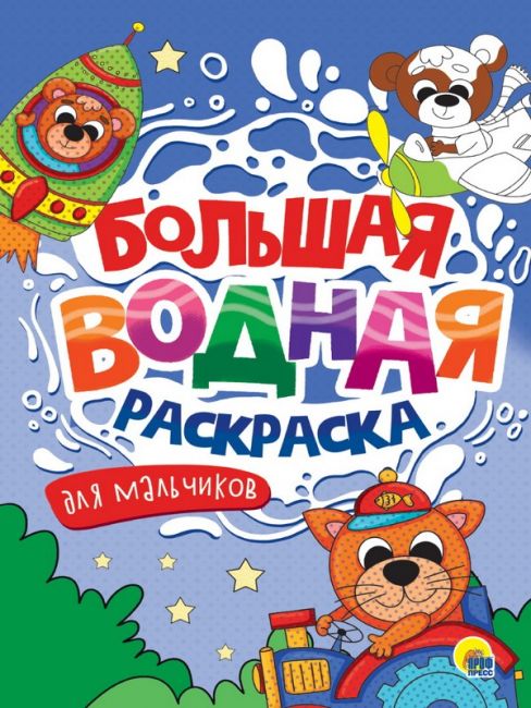 БОЛЬШАЯ ВОДНАЯ РАСКРАСКА. ДЛЯ МАЛЬЧИКОВ БОЛЬШАЯ ВОДНАЯ РАСКРАСКА. ДЛЯ МАЛЬЧИКОВ