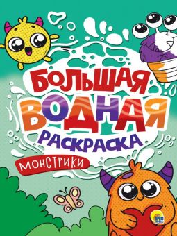БОЛЬШАЯ ВОДНАЯ РАСКРАСКА. МОНСТРИКИ БОЛЬШАЯ ВОДНАЯ РАСКРАСКА. МОНСТРИКИ