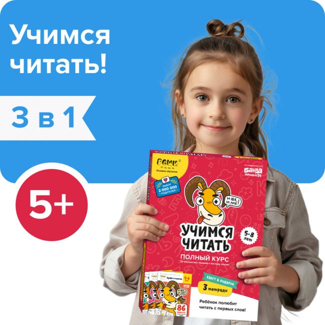Набор тетрадей РЕШИ-ПИШИ Учимся читать. Полный курс