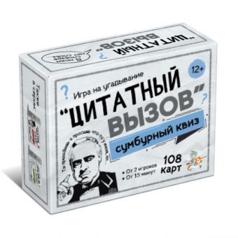 Игра настольная "Сумбурный квиз. Цитатный вызов" Игра настольная "Сумбурный квиз. Цитатный вызов"