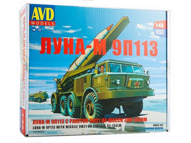 Сборная модель AVD ЛУНА-М 9П113 с ракетой 9М21 на шасси ЗИЛ-135ЛМ, 1/43 Сборная модель AVD ЛУНА-М 9П113 с ракетой 9М21 на шасси ЗИЛ-135ЛМ, 1/43
