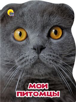 МИР ЖИВОТНЫХ. МОИ ПИТОМЦЫ