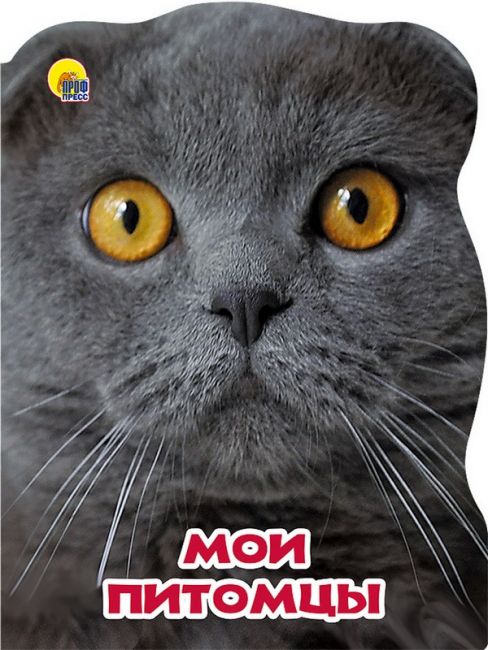 МИР ЖИВОТНЫХ. МОИ ПИТОМЦЫ
