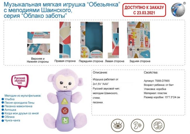 Игрушка мягкая "Обезьянка", мелодии Шаинского