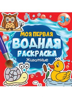 МОЯ ПЕРВАЯ ВОДНАЯ РАСКРАСКА. ЖИВОТНЫЕ