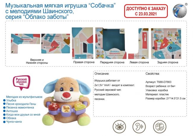 Игрушка мягкая "Собачка", мелодии Шаинского