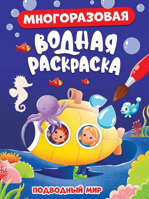 МНОГОРАЗОВАЯ ВОДНАЯ РАСКРАСКА. ПОДВОДНЫЙ МИР МНОГОРАЗОВАЯ ВОДНАЯ РАСКРАСКА. ПОДВОДНЫЙ МИР