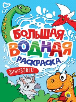 БОЛЬШАЯ ВОДНАЯ РАСКРАСКА. ДИНОЗАВРЫ БОЛЬШАЯ ВОДНАЯ РАСКРАСКА. ДИНОЗАВРЫ