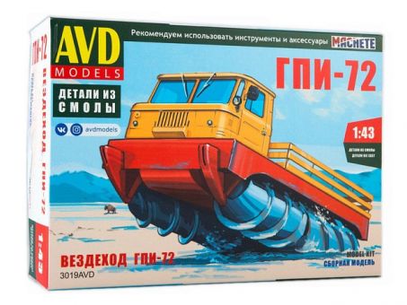 Сборная модель AVD ГПИ-72 шнековый снегоболотоход, 1/43 Сборная модель AVD ГПИ-72 шнековый снегоболотоход, 1/43