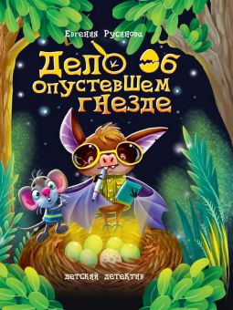 ДЕТСКИЙ ДЕТЕКТИВ 150x204. Дело об опустевшем гнезде ДЕТСКИЙ ДЕТЕКТИВ 150x204. Дело об опустевшем гнезде