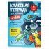 Пособие КЛАССНАЯ ТЕТРАДЬ Счёт для мальчиков 5 лет