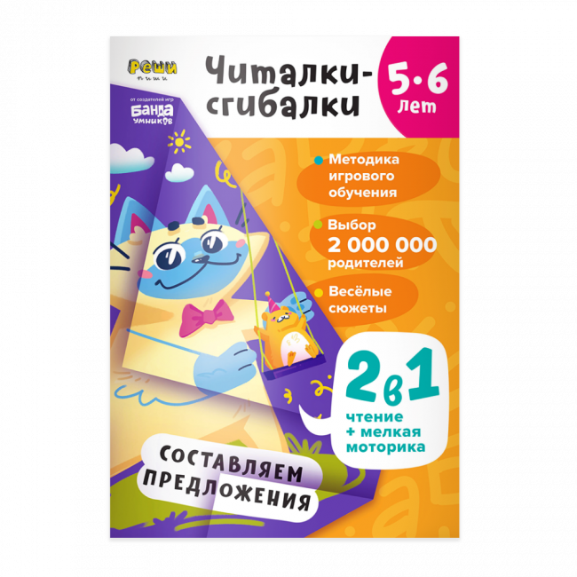 Рабочая тетрадь РЕШИ-ПИШИ Читалки-сгибалки 5–6 лет