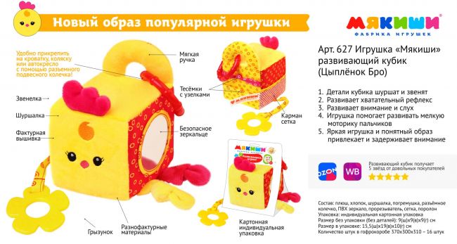 Игрушка-развивающий кубик "Мякиши. Цыплёнок Бро"