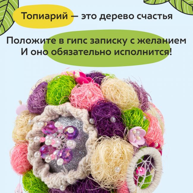 Набор для творчества ВОЛШЕБНАЯ МАСТЕРСКАЯ Топиарий Шарм Набор для творчества ВОЛШЕБНАЯ МАСТЕРСКАЯ Топиарий Шарм