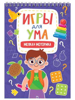 ИГРЫ ДЛЯ УМА. МЕЛКАЯ МОТОРИКА. ИГРЫ ДЛЯ УМА. МЕЛКАЯ МОТОРИКА.