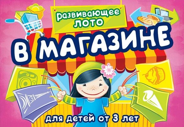 Лото"В магазине"