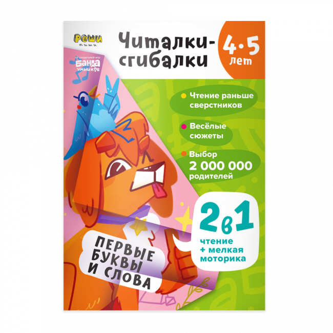Рабочая тетрадь РЕШИ-ПИШИ Читалки-сгибалки 4–5 лет Рабочая тетрадь РЕШИ-ПИШИ Читалки-сгибалки 4–5 лет