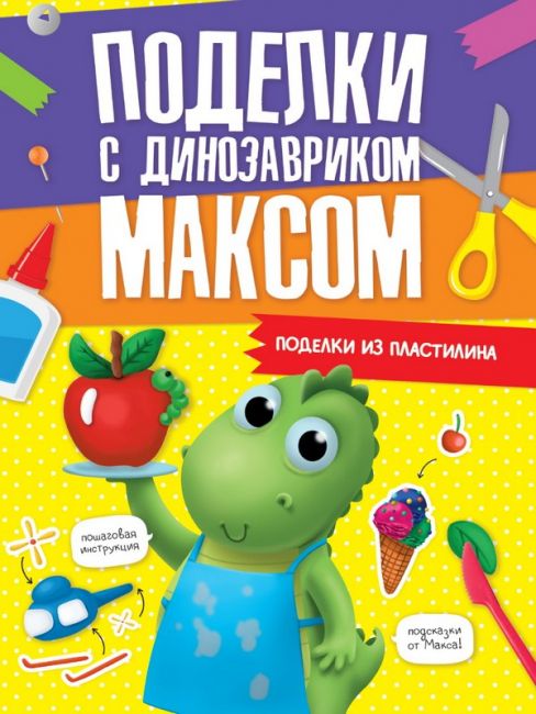 ПОДЕЛКИ с динозавриком МАКСОМ. ПОДЕЛКИ ИЗ ПЛАСТИЛИНА.