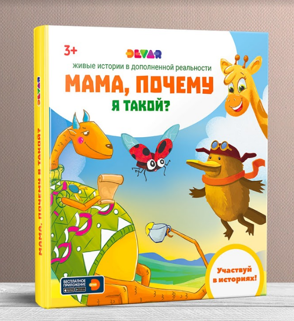 Книга DEVAR 4D с доп. реальностью. Мама, почему я такой? Книга DEVAR 4D с доп. реальностью. Мама, почему я такой?