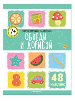Рабочие тетради с наклейками "Обведи и дорисуй"