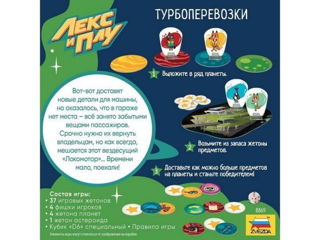 Настольная игра ZVEZDA Лекс и Плу. Турбоперевозки