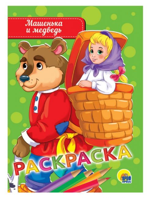 РАСКРАСКА А5 эконом. МАШЕНЬКА И МЕДВЕДЬ